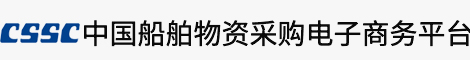 中国船舶采购管理电子商务平台