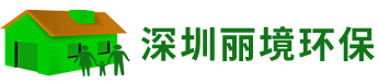 深圳市丽境环保行业有限公司