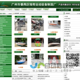 冲锋舟、快艇、橡皮艇、碰碰船--广州市番禺区瑞奇运动设备制造厂(瑞浪船厂)
